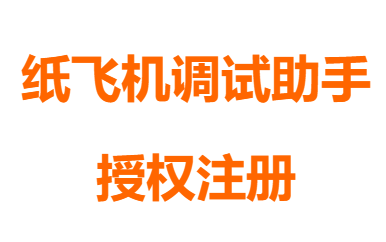 纸飞机注册-纸飞机注册参数