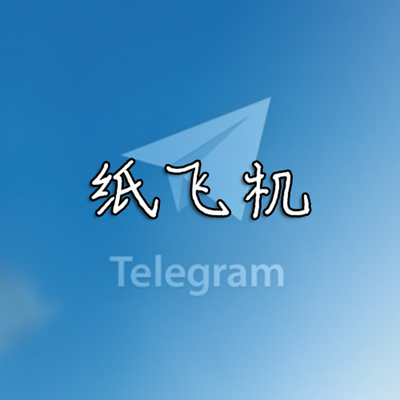 纸飞机下载中文版安卓最新版的简单介绍