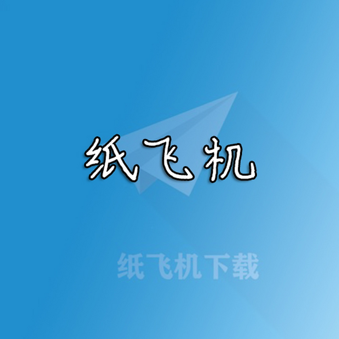 纸飞机官网下载苹果-纸飞机苹果下载中文版