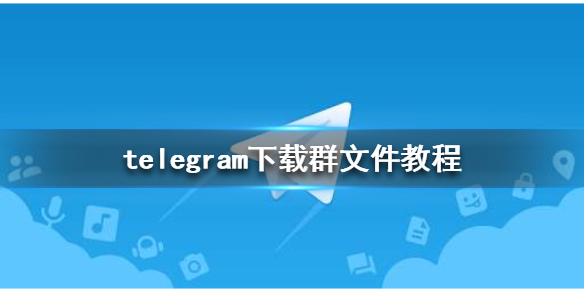 telegeram下载路径-telegeram默认下载路径