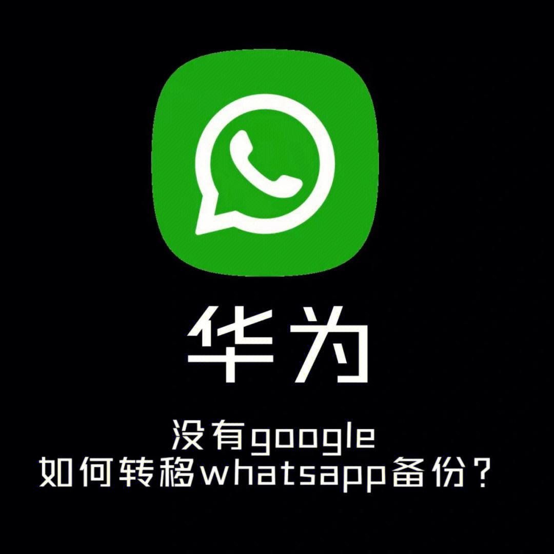 whatsapp华为-whatsapp华为下载安装2023