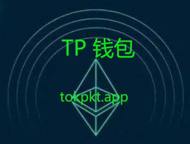 tp钱包好吗-tp钱包 安全吗