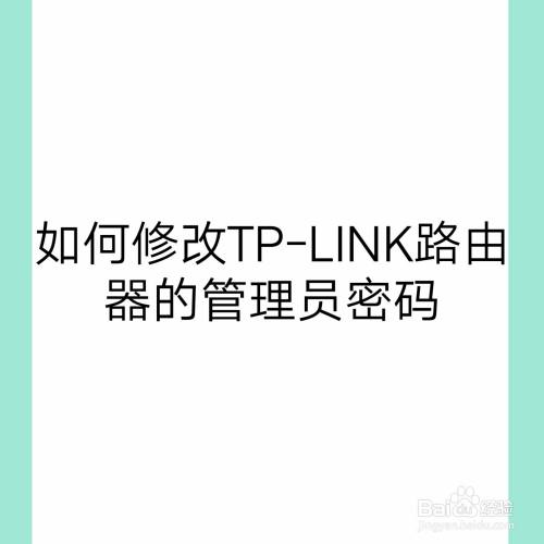 tp-link管理员密码多少-tplink管理员密码多少?