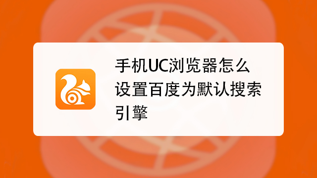 uu浏览器搜索引擎-浏览器和搜索引擎区别