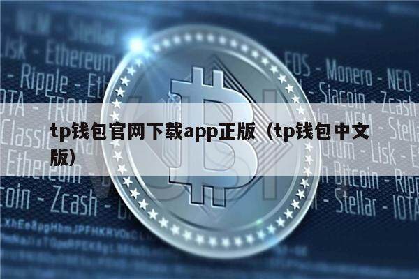 tp钱包官网版app正版-tp钱包官网app正版下载