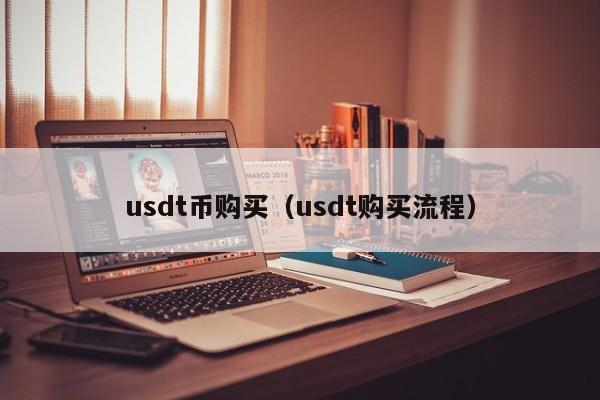 usdt换人民币手续费-usdt兑换人民币手续费