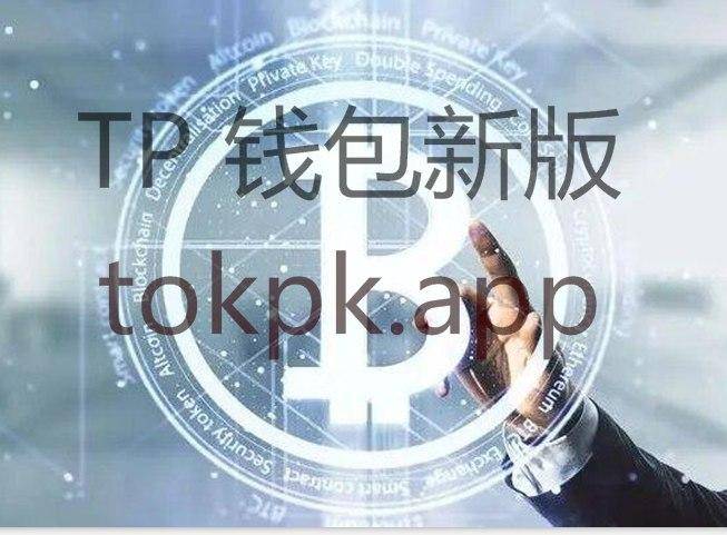 tokenpocket-tokenpocket钱包下载官网地址