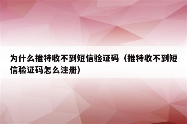 电报收不到短信-电报收不到短信验证 贴吧