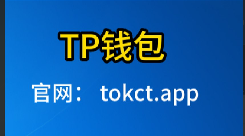 tp钱包app官方下载安卓,tp钱包app官方下载安卓最新版本领