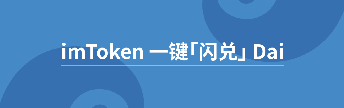 imtoken闪兑用不了,tokenpocket钱包怎么闪兑