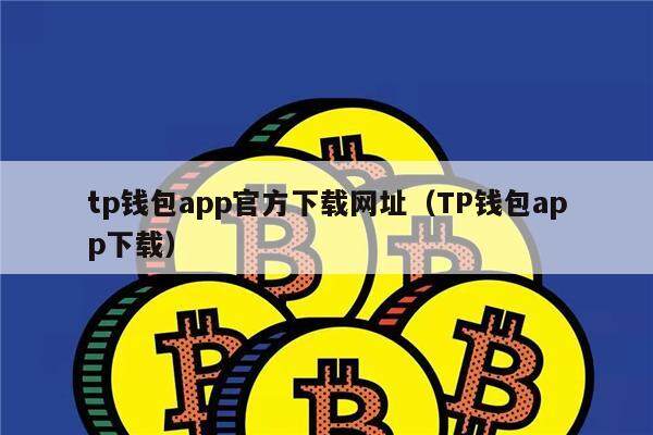 tp钱包安卓版下载,TP钱包安卓版下载175