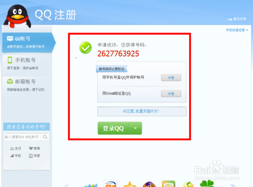 注册账号qq,注册账号号