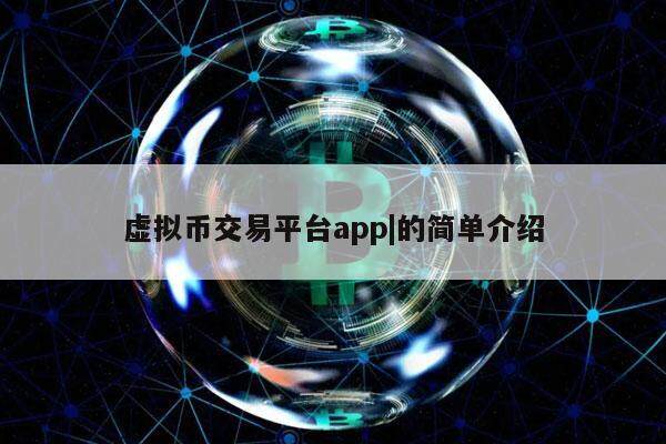 十大虚拟币交易app,欧意交易所app官方下载