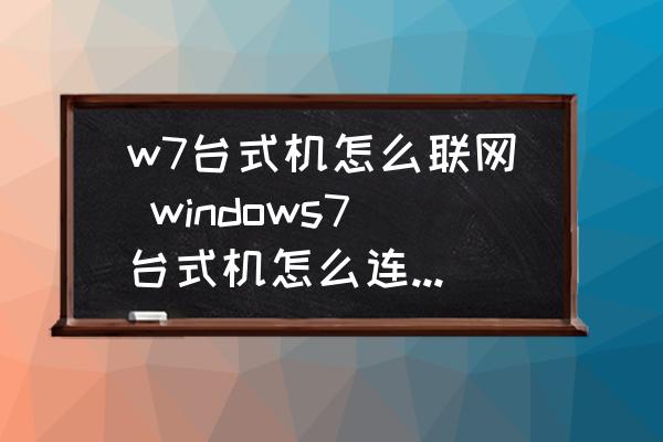 关于台式电脑老版本windows7怎么连接wifi的信息