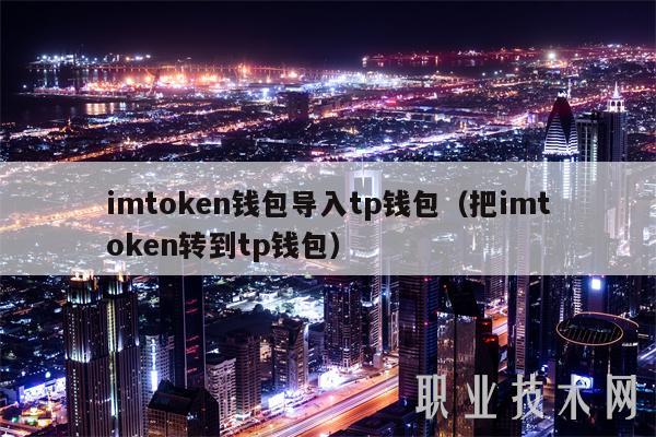 imtoken钱包的简介,imtoken钱包 官方网站