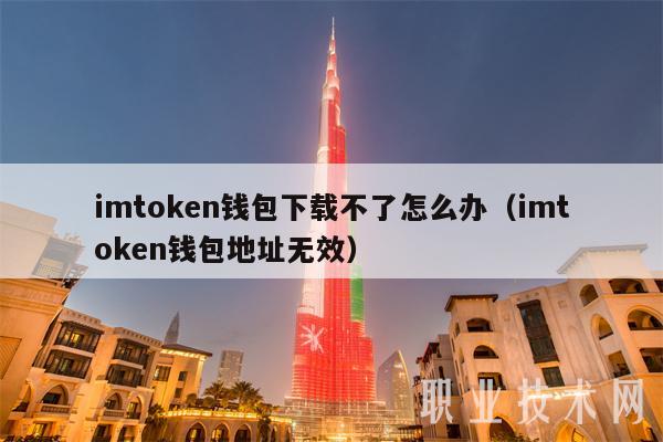 imtoken数字钱包安全吗,数字钱包imtoken用20