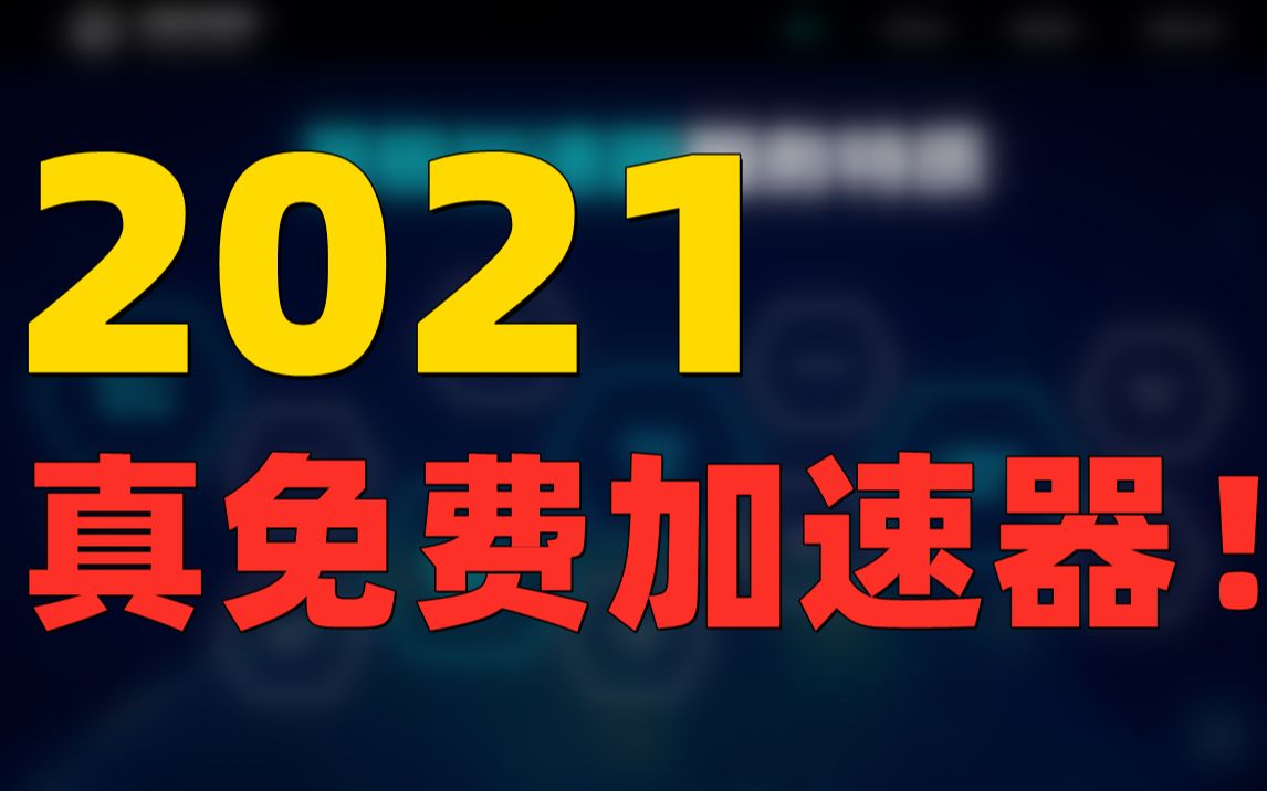 免费加速器2021,免费加速器2023年