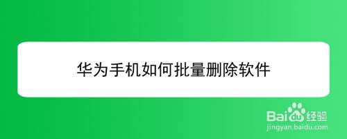 删除应用的方法,如何删除应用软件