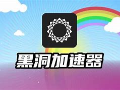 黑洞加速器每天三小时,黑洞加速器每天三小时2022