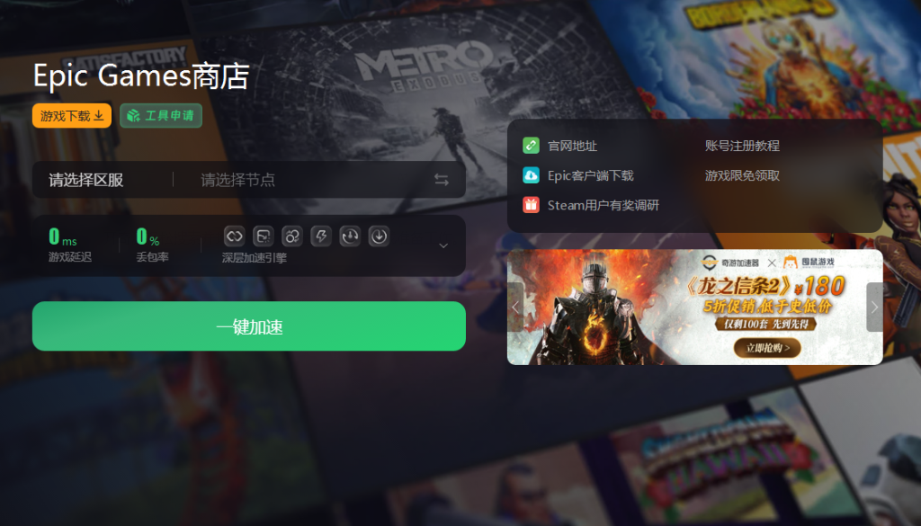 epic免费加速器有哪些,可以免费加速epic客户端的加速器