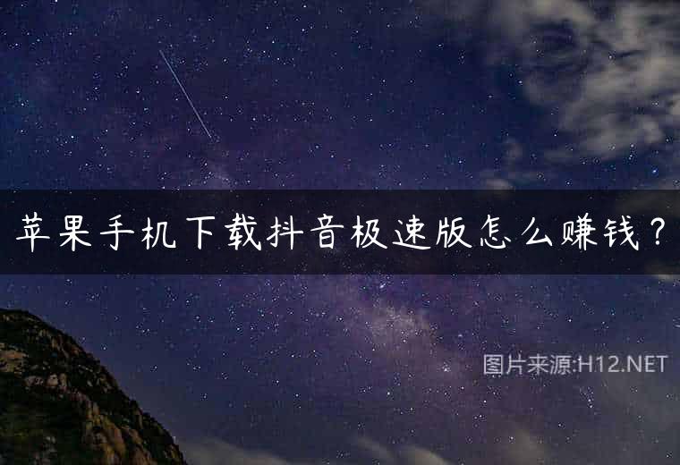 苹果用户是不是不能下载抖音极速版,苹果用户是不是不能下载抖音极速版了