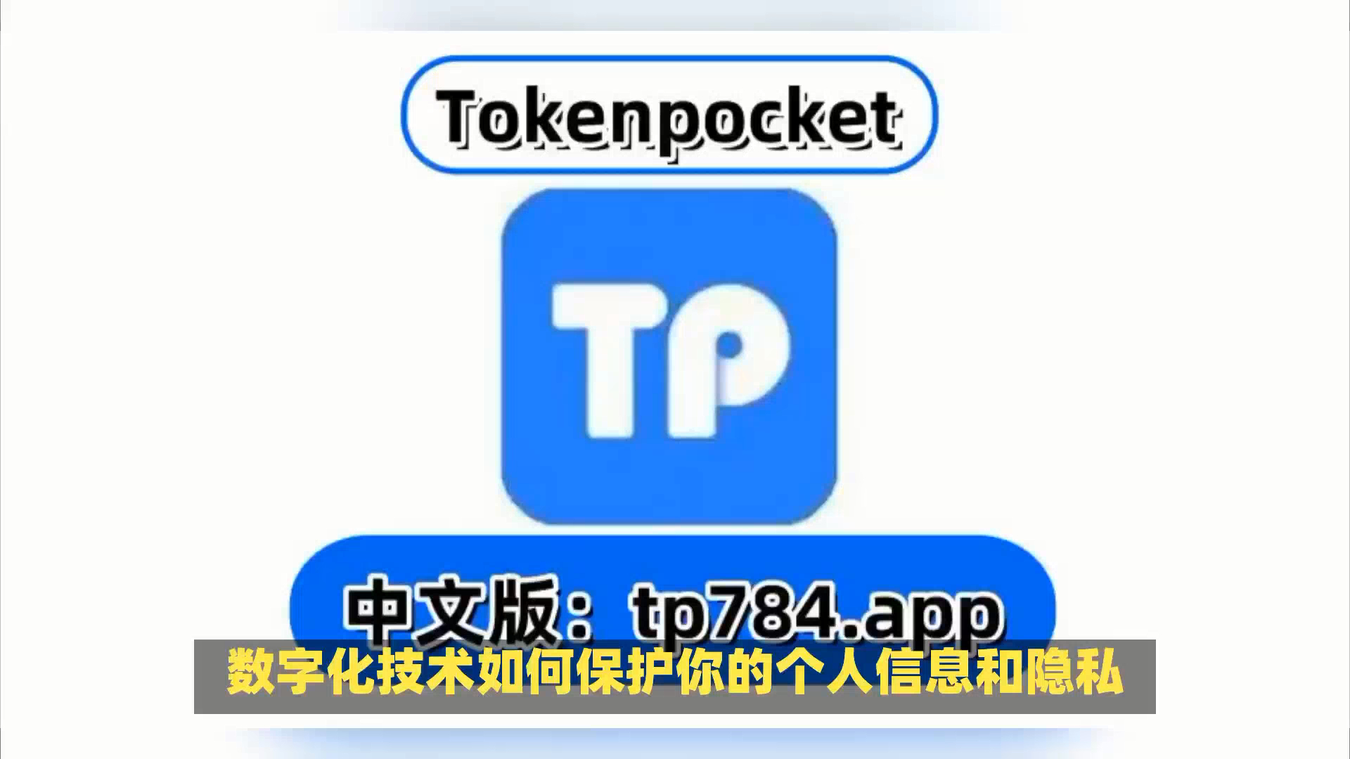 tokenpocket官网APP下载,tokenpocket官网app下载安卓官网版