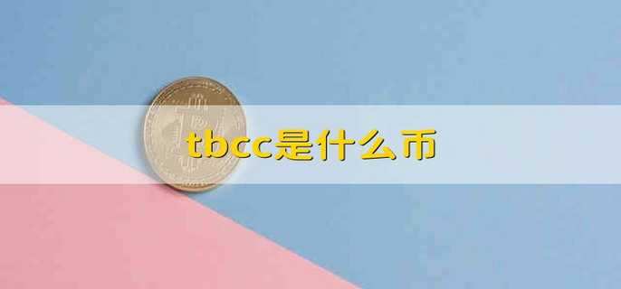 tbcc钱包最新版下载,tbcc wallet钱包下载