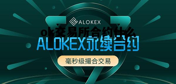 关于ok交易所为什么打不开了的信息