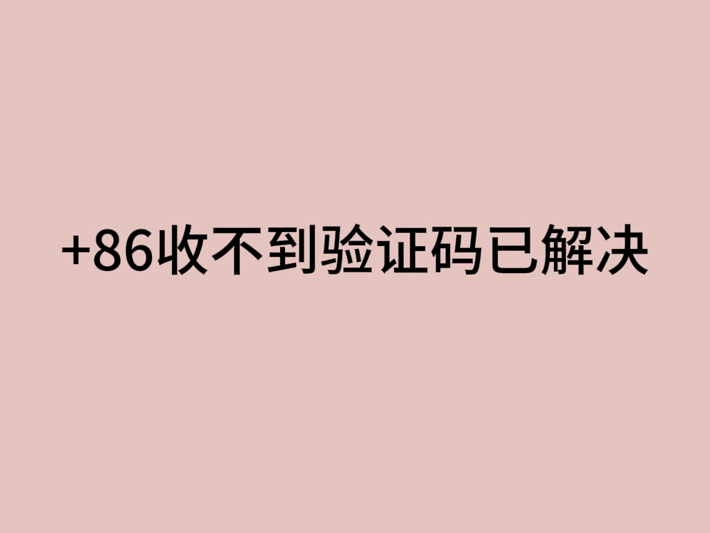 telegram收不到86短信验证iphone,telegram收不到86短信验证怎么登录 贴吧