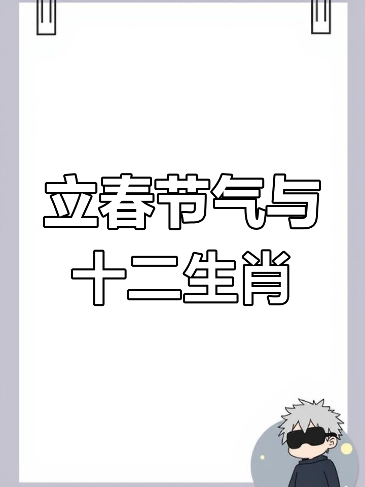 12生肖谁是立春肖,十二生肖立春是什么动物