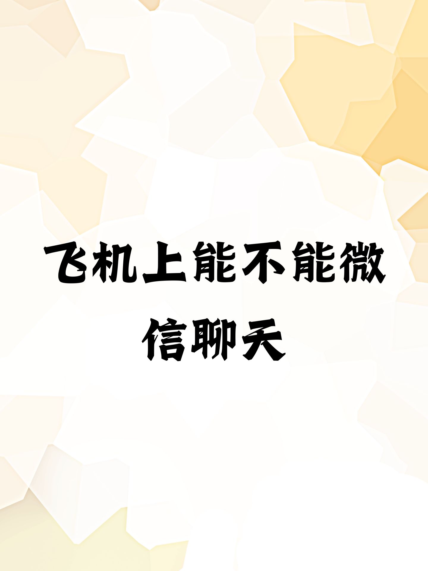 聊天软件飞机号是什么,聊天软件飞机号是什么意思