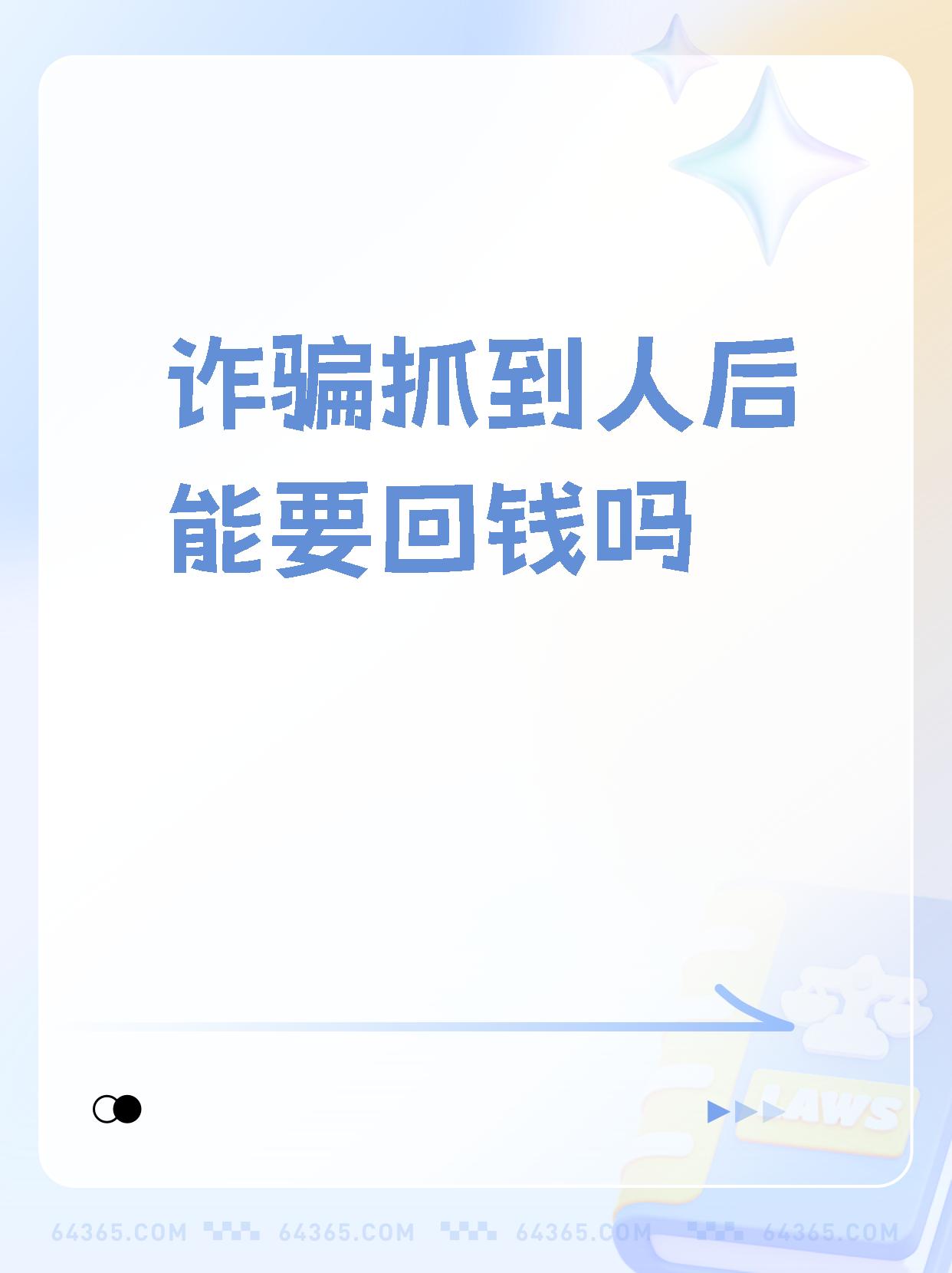 怎么让诈骗犯乖乖退钱,怎么让诈骗犯乖乖退钱小金额