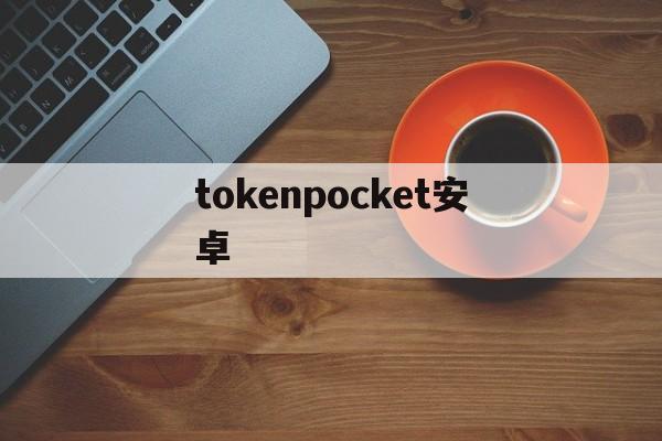 tokenpocket安卓-tokenpocket钱包下载