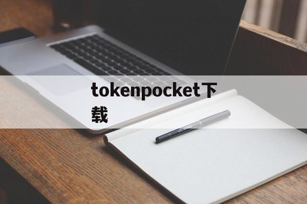 tokenpocket下载,tokenpocket官网下载